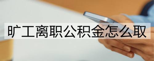 被辞退公积金怎么提取出来 被辞退的员工公积金能马上领取吗