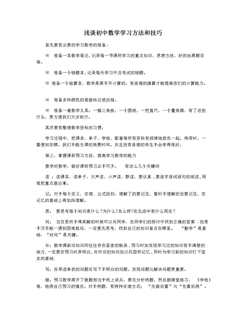 中学数学学习方法读后感 读数学原来可以这样学初中篇有感