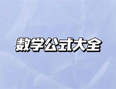 海伦公式数学学习方法高中 