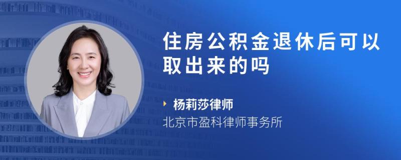 停交公积金后怎么提取出来 停交住房公积金后想取出来怎么办