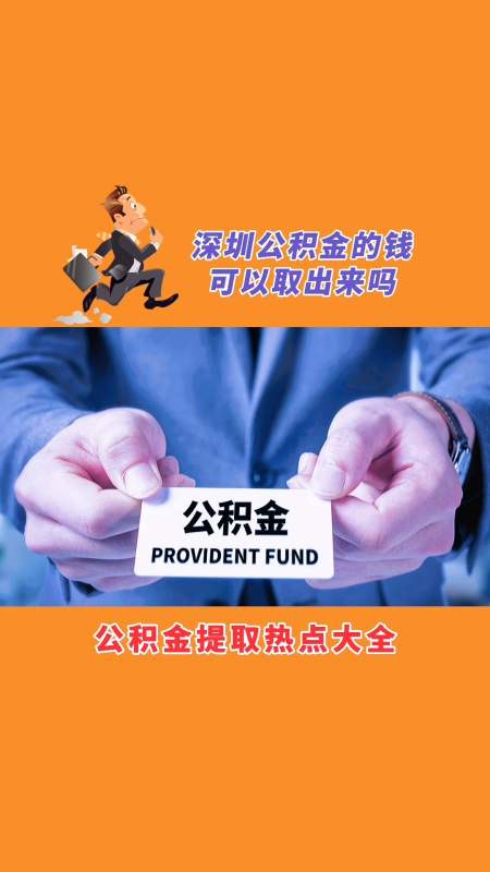 深圳失业了怎么把公积金提取出来 深圳失业了怎么把公积金提取出来呢