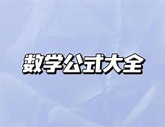 泵公式数学学习方法高中 