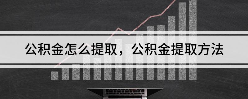 公积金怎么才可以提取出来 公积金怎么才可以提取出来呢