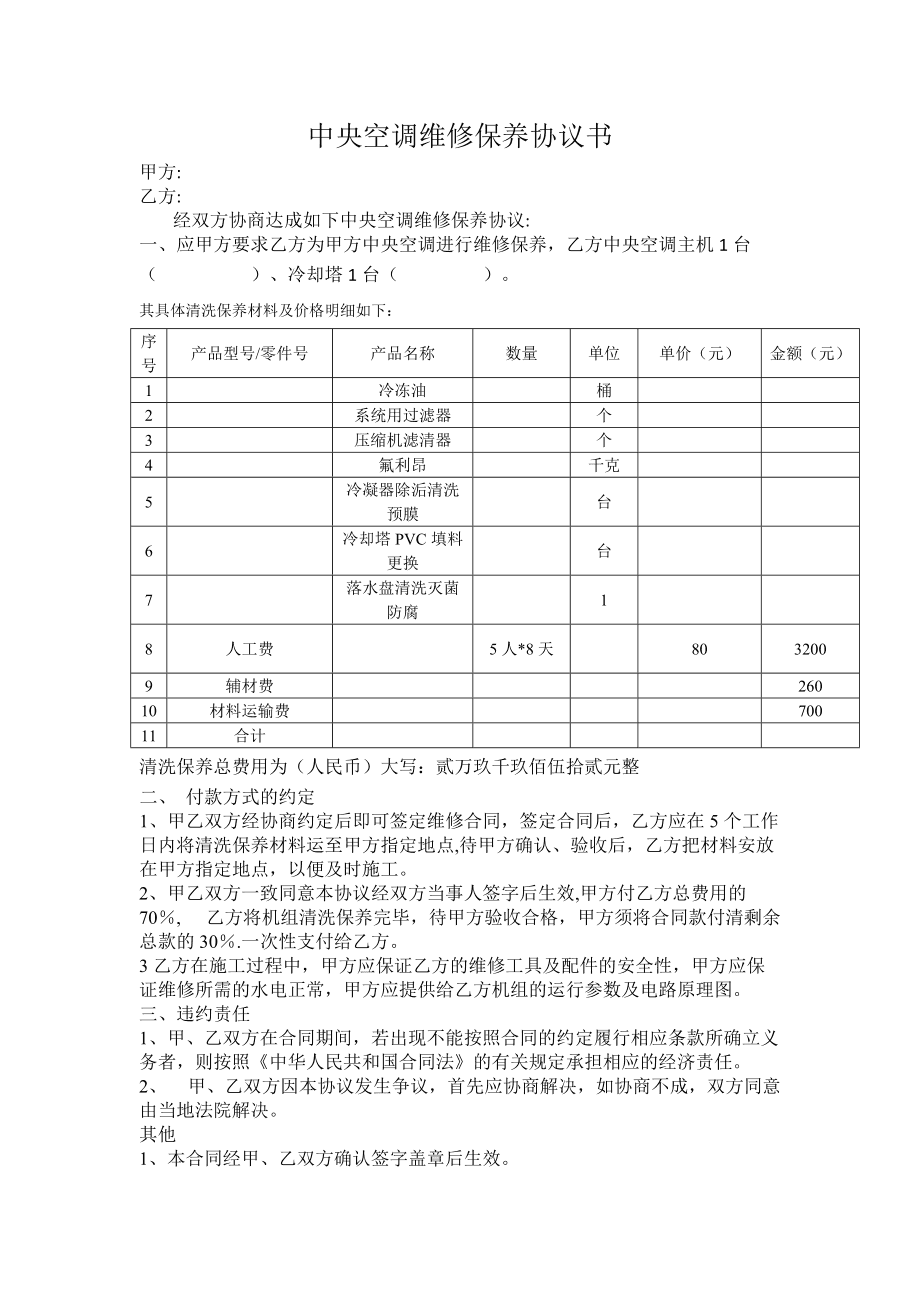 中央空调控制系统安装合同 中央空调设备采购及安装合同