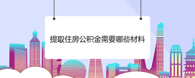 无房产公积金怎么提取出来 无房产住房公积金怎么取出来