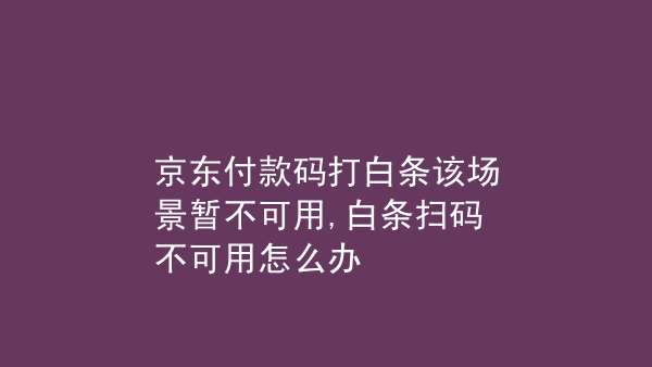 京东白条扫码取现方法 京东白条扫码取现方法有哪些