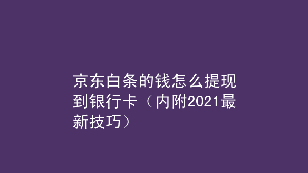 最新白条取现方法视频 白条取现怎么取现要利息吗