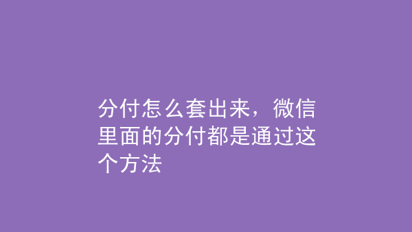 微信分付怎么提出来贴吧 微信分付里面的钱怎么套出来