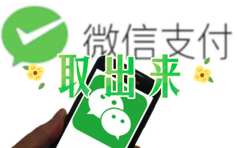 微信分付套出来方法靠谱吗 微信分付要用什么方法套出来