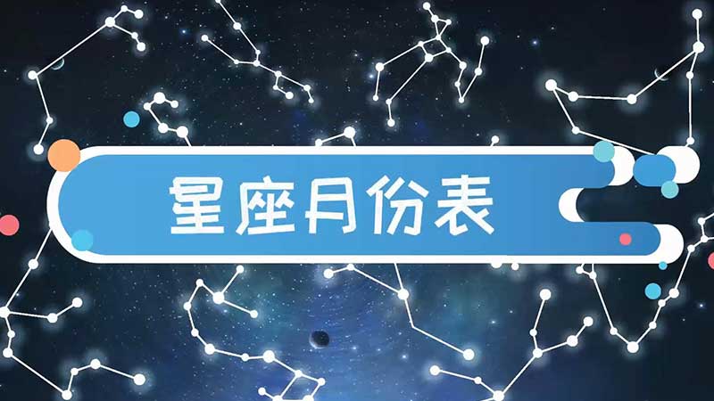 星座月份表2006 星座月份表2021年