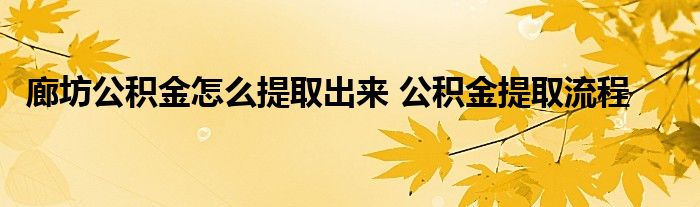 还在职公积金怎么提取出来 在职公积金怎么提取出来,需要交几个月的贷款