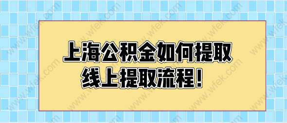 上海公积金怎么提取出来 上海公积金怎么提取出来2023