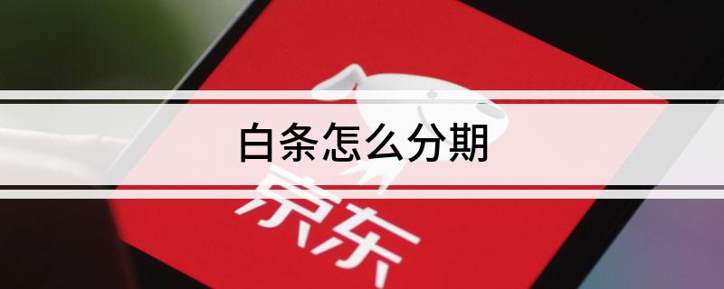 白条取现3000利息多少 京东白条3000元取现免息