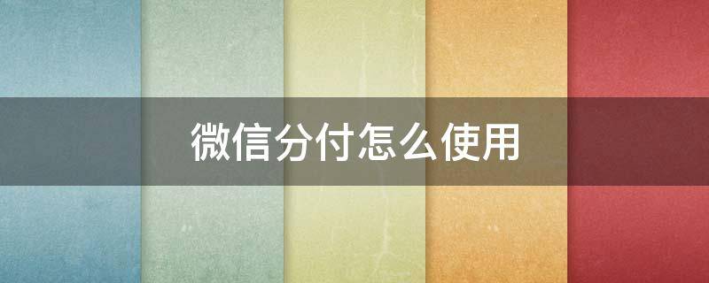 微信分付怎么全部套出来 微信分付里面的钱怎么套出来