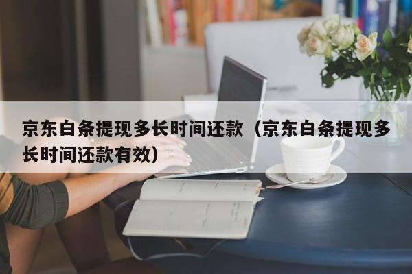 京东白条取现安全吗 京东白条取现安全吗可靠吗